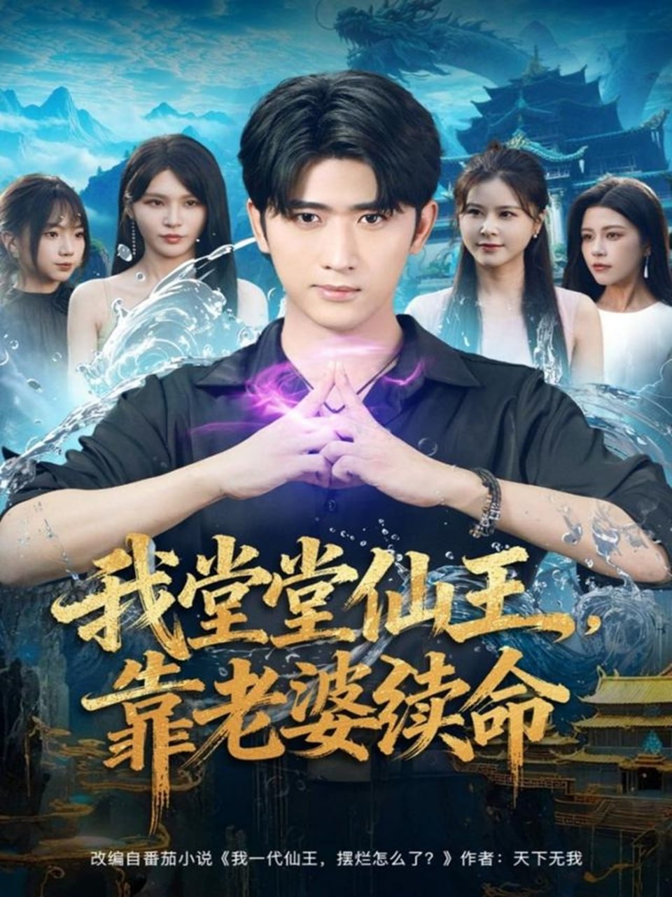 我堂堂仙王，靠老婆续命封面图