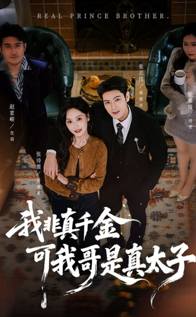 我非真千金可我哥是真太子封面图