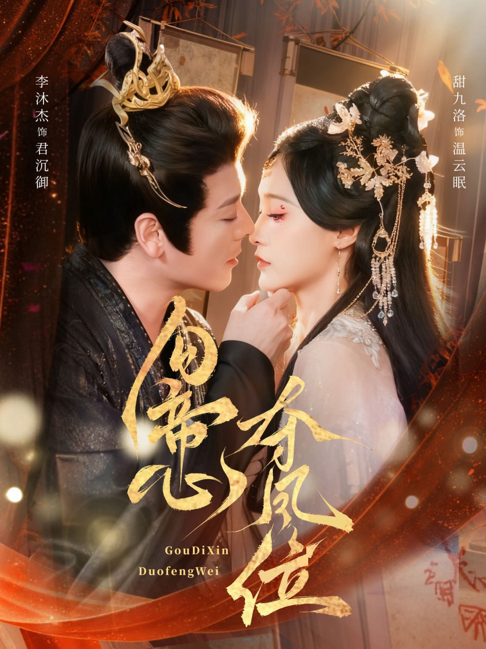 勾帝心夺凤位封面图