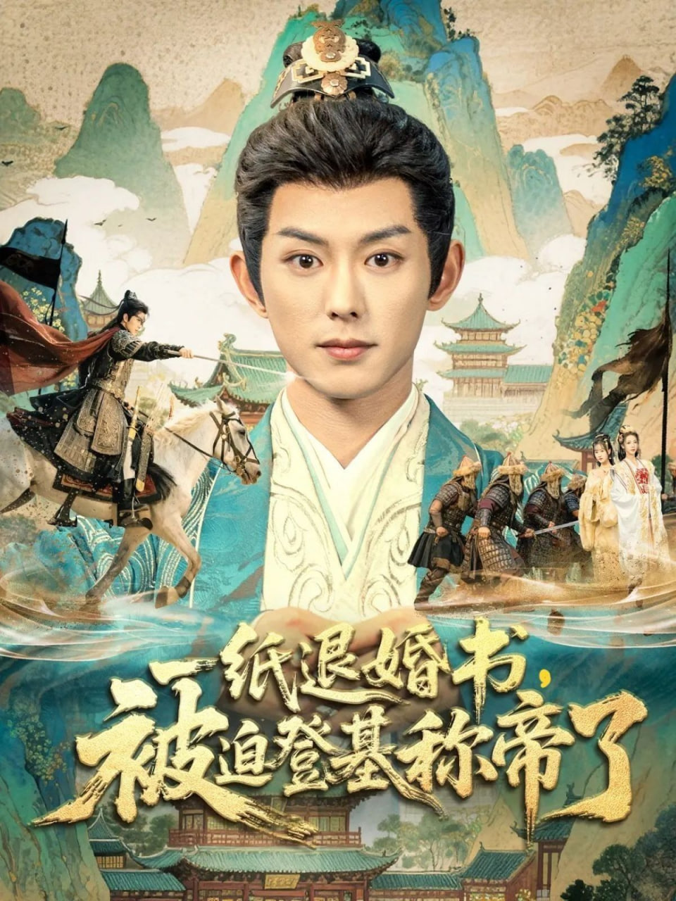 一纸退婚书，被迫登基称di了封面图