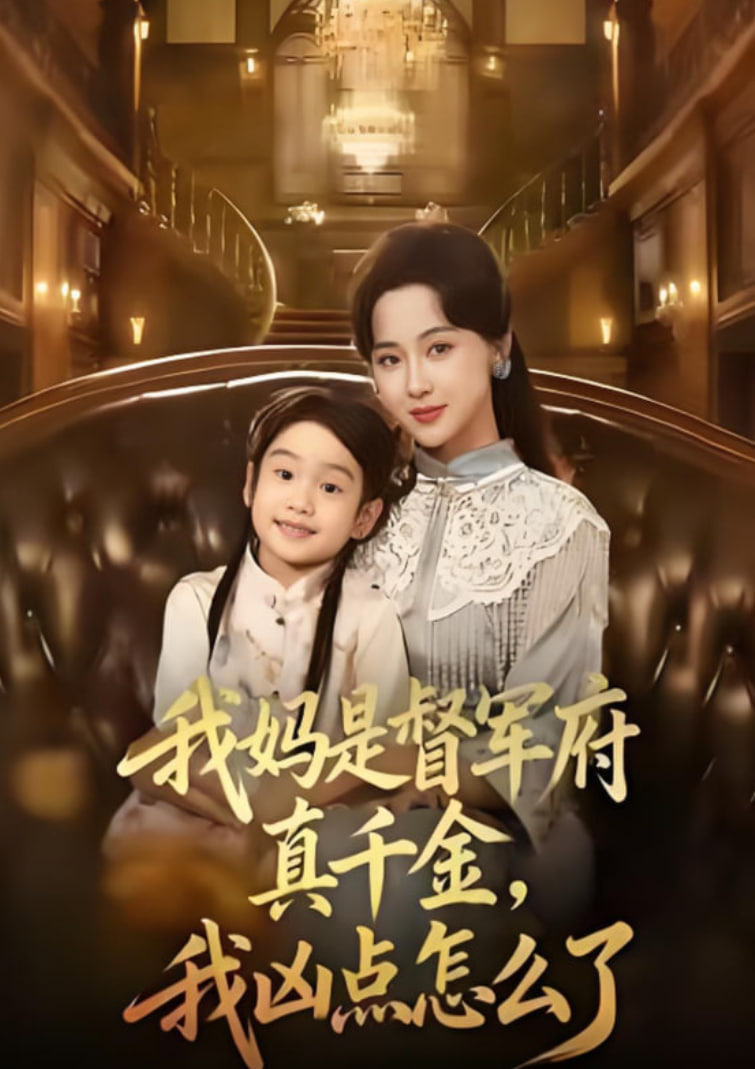 我妈是督军府真千金，我凶点怎么了封面图