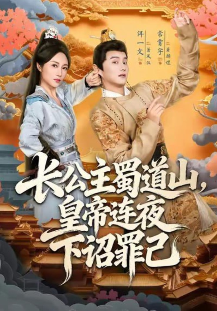 长公主蜀道山皇帝连夜下诏罪己封面图