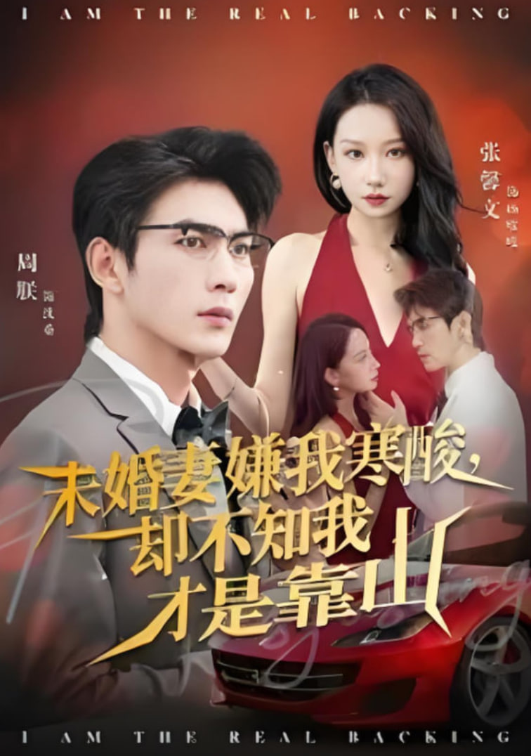 未婚妻嫌我寒酸却不知我才是靠山封面图