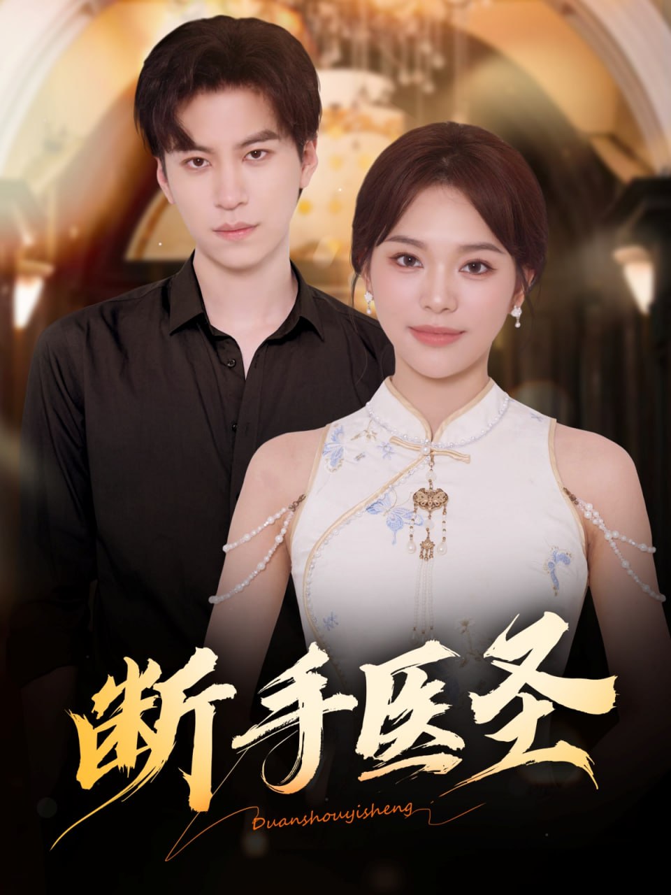 断手医圣封面图