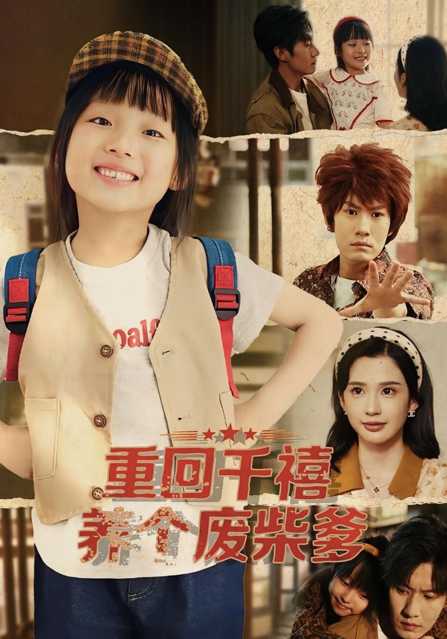 重回千禧养个废柴爹封面图