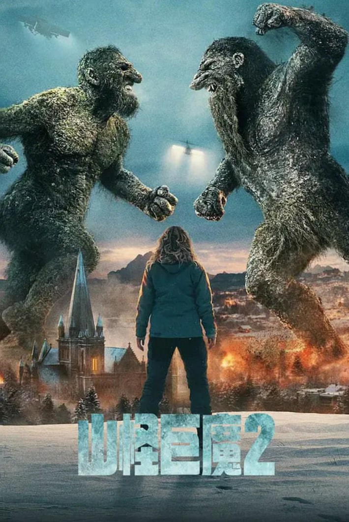 山怪巨魔2封面图