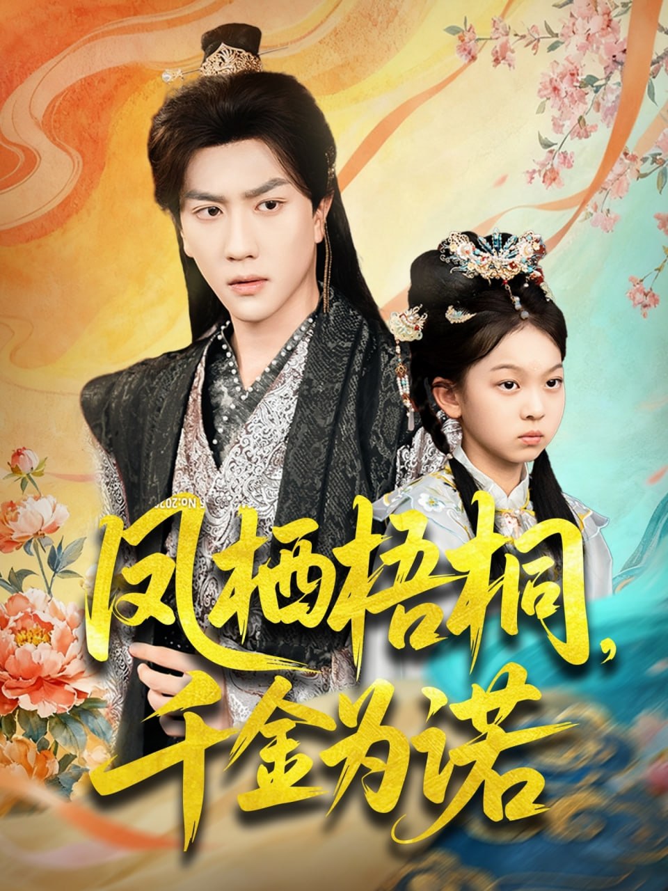 凤栖梧桐千金为诺（太后娘亲重生后暴君他慌了）封面图