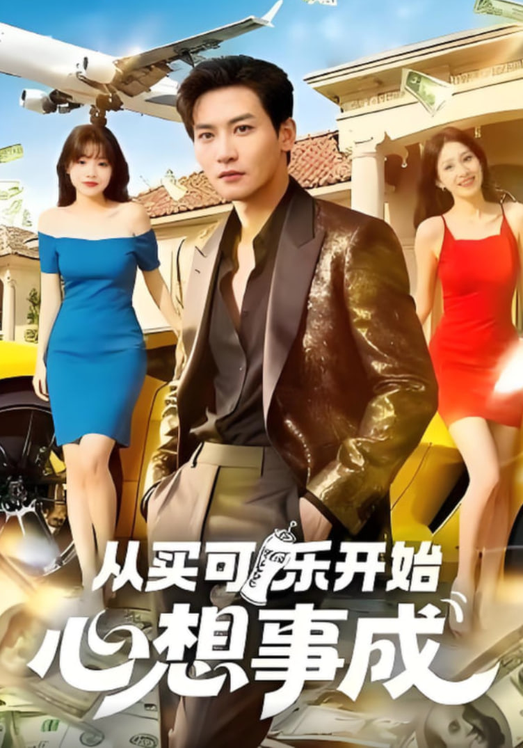 从买可乐开始心想事成封面图