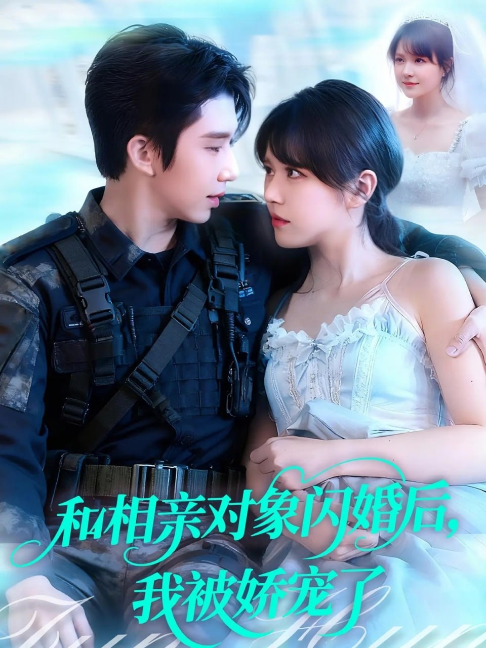 和相亲对象闪婚后，我被娇宠了封面图