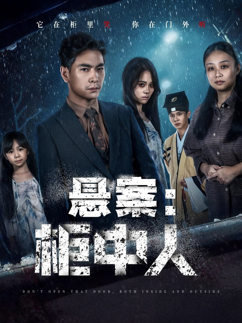 悬案：柜中人封面图