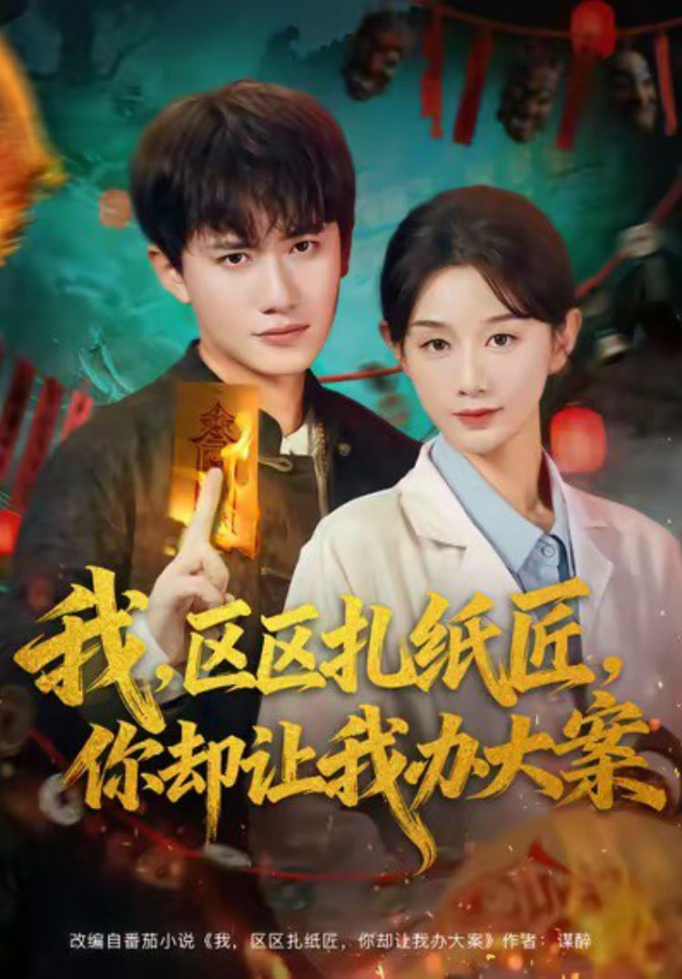 我区区扎纸匠你却让我办大案封面图