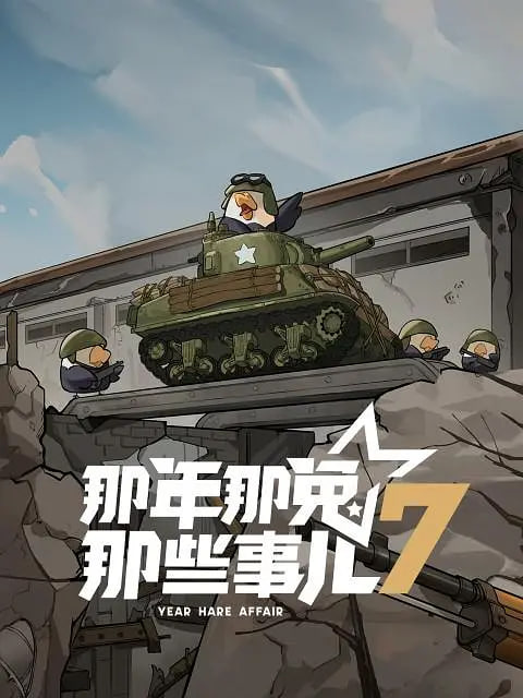 那年那兔那些事儿 第七季封面图