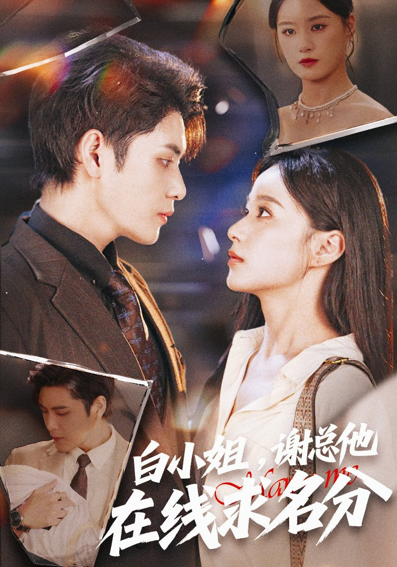 白小姐谢总他在线求名分封面图