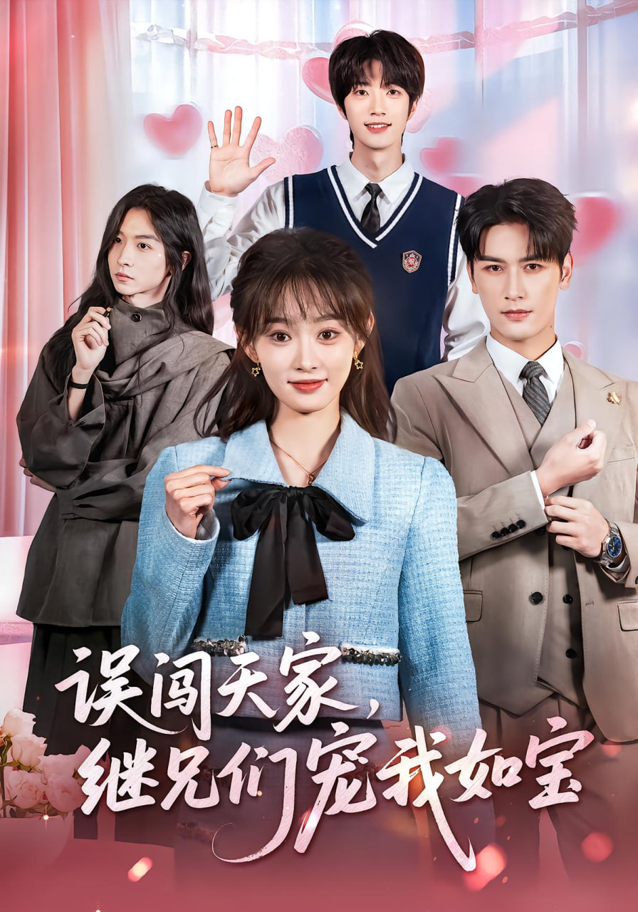 误闯天家继兄们宠我如宝封面图