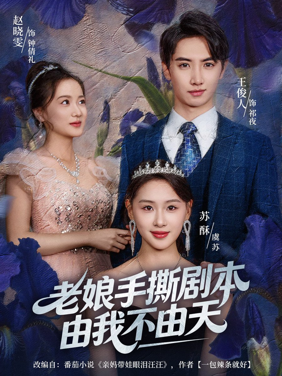 老娘手撕剧本由我不由天（拒当炮灰后我全家萌宝团宠）封面图