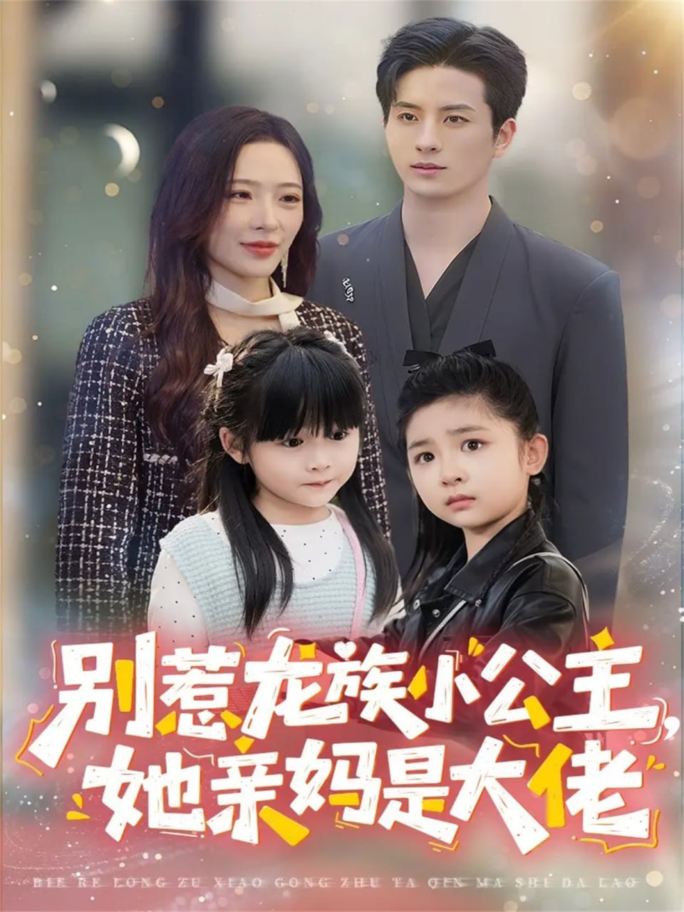 别惹龙族小公主她亲妈是大佬（龙族小公主才是天道亲闺女）封面图