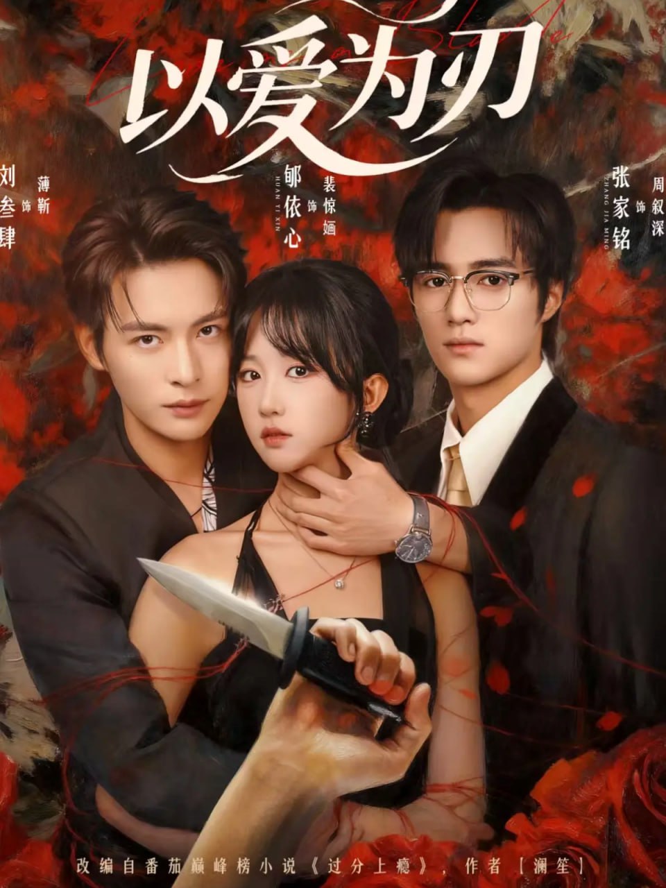 以爱为刃封面图