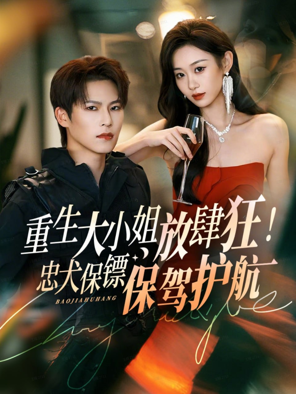 重生大小姐放肆狂！忠犬保镖保驾护航封面图