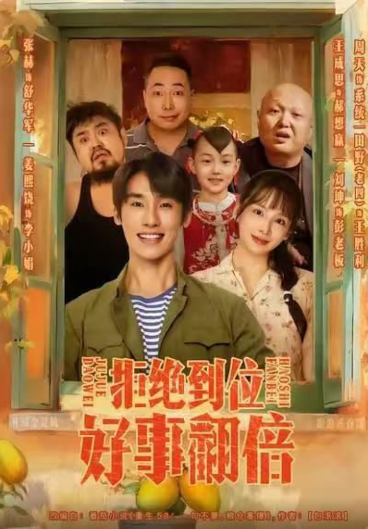 拒绝到位，好事翻倍封面图