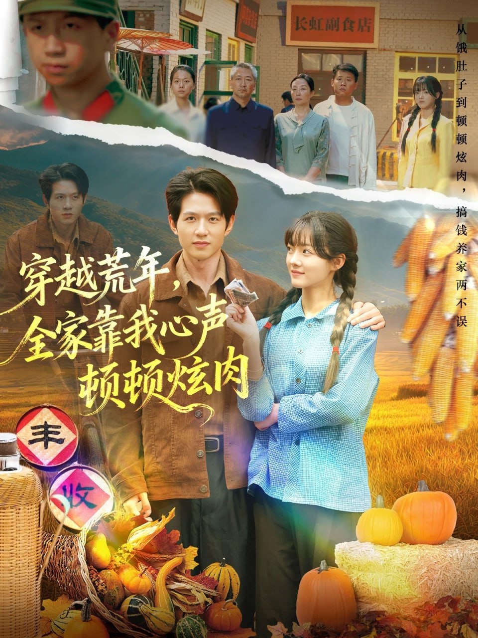 穿越荒年，全家靠我心声顿顿炫肉封面图