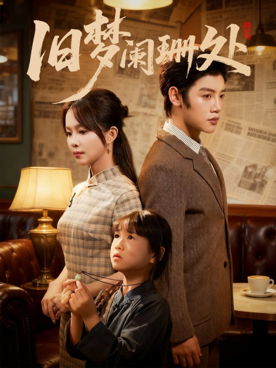 旧梦阑珊处封面图