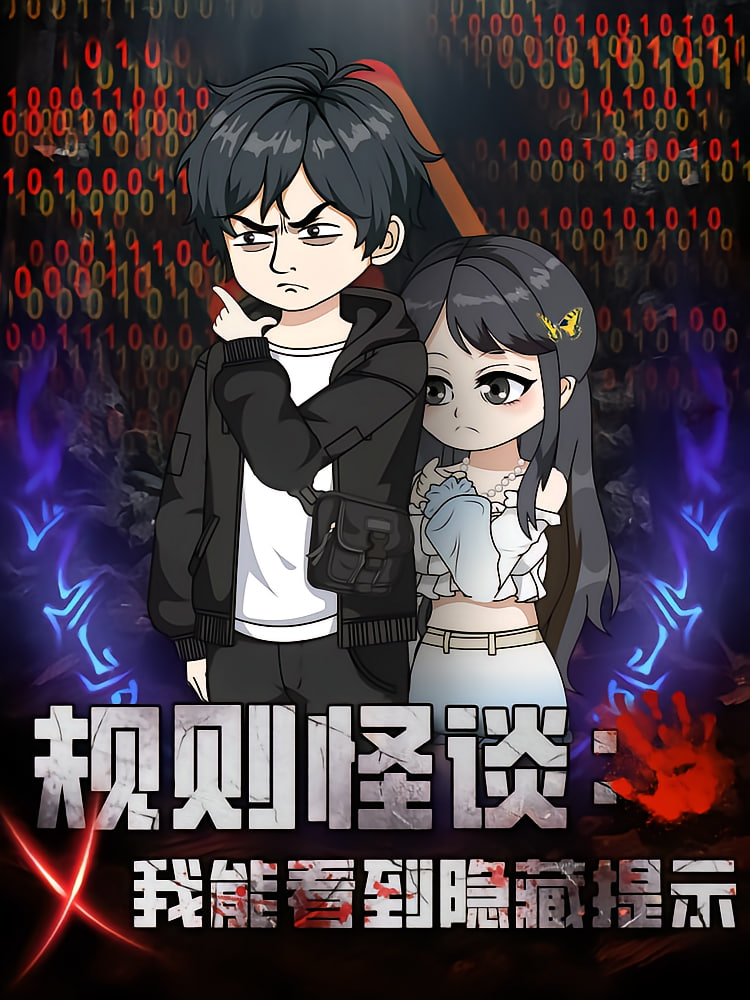 规则怪谈我能看到隐藏提示封面图