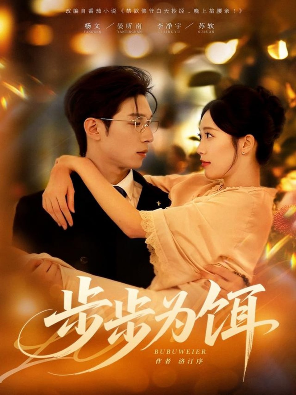 步步为饵封面图