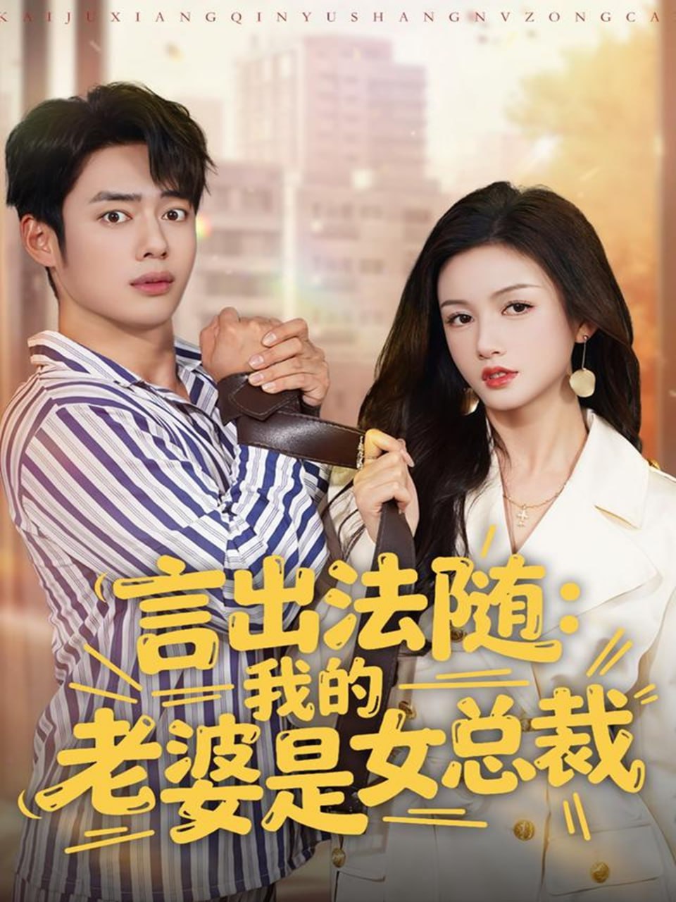 言出法随，我的老婆是女总裁封面图