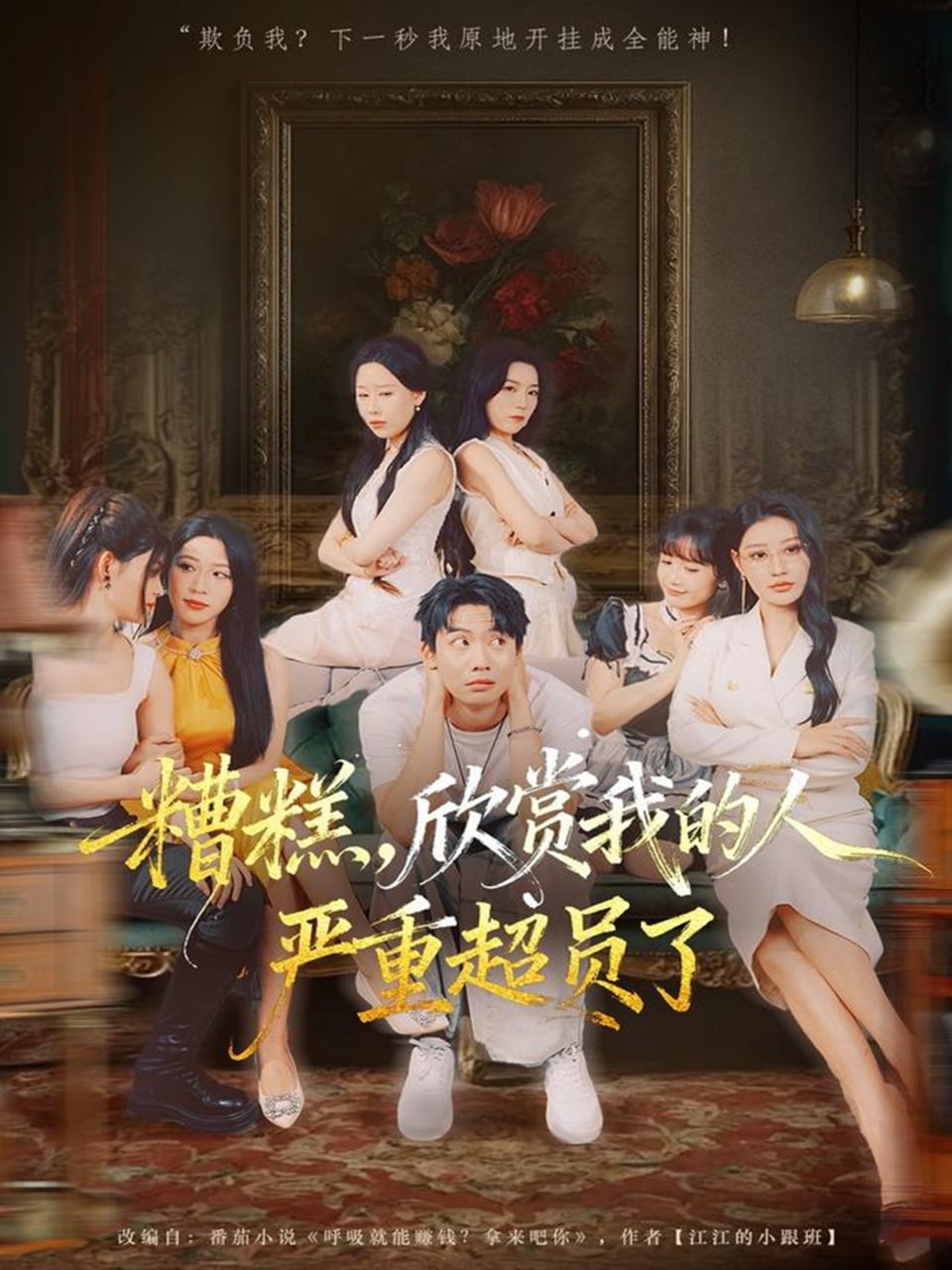 糟糕，欣赏我的人严重超员了封面图