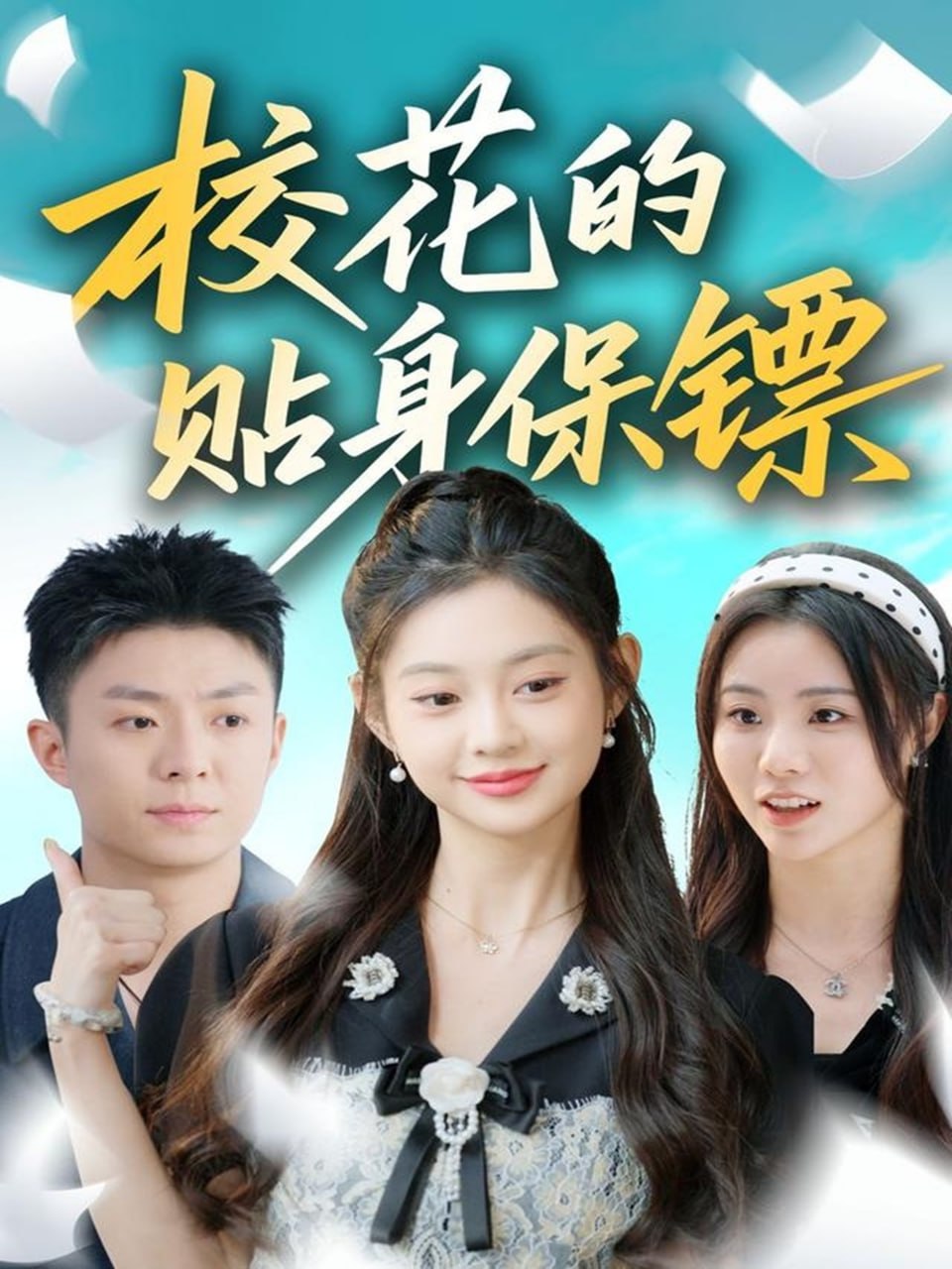 校花的贴身保镖封面图