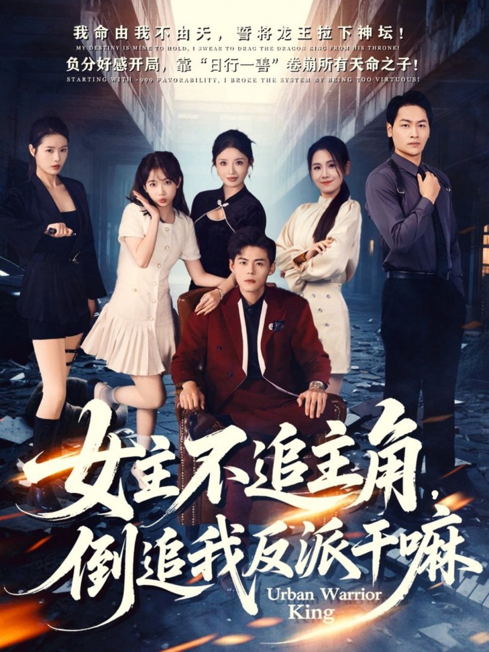 女主不追主角，倒追我反派干嘛封面图