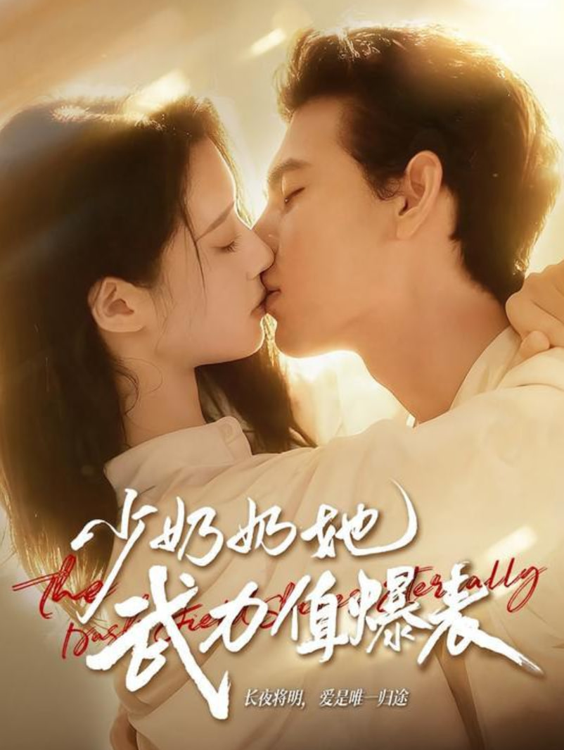 少奶奶她武力值爆表封面图