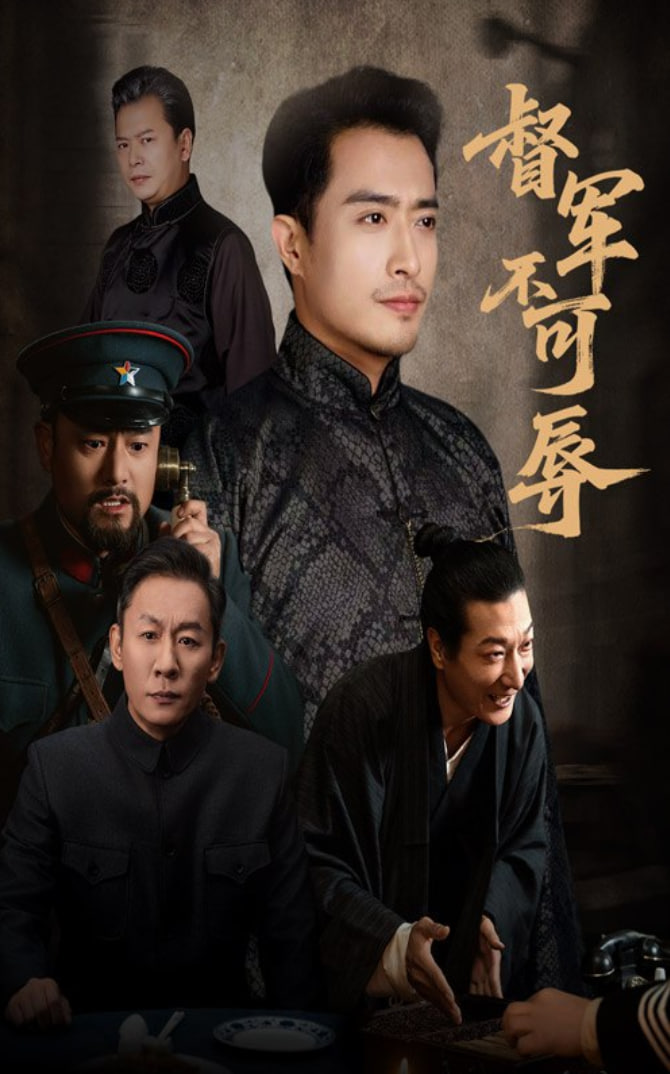 督军不可辱封面图