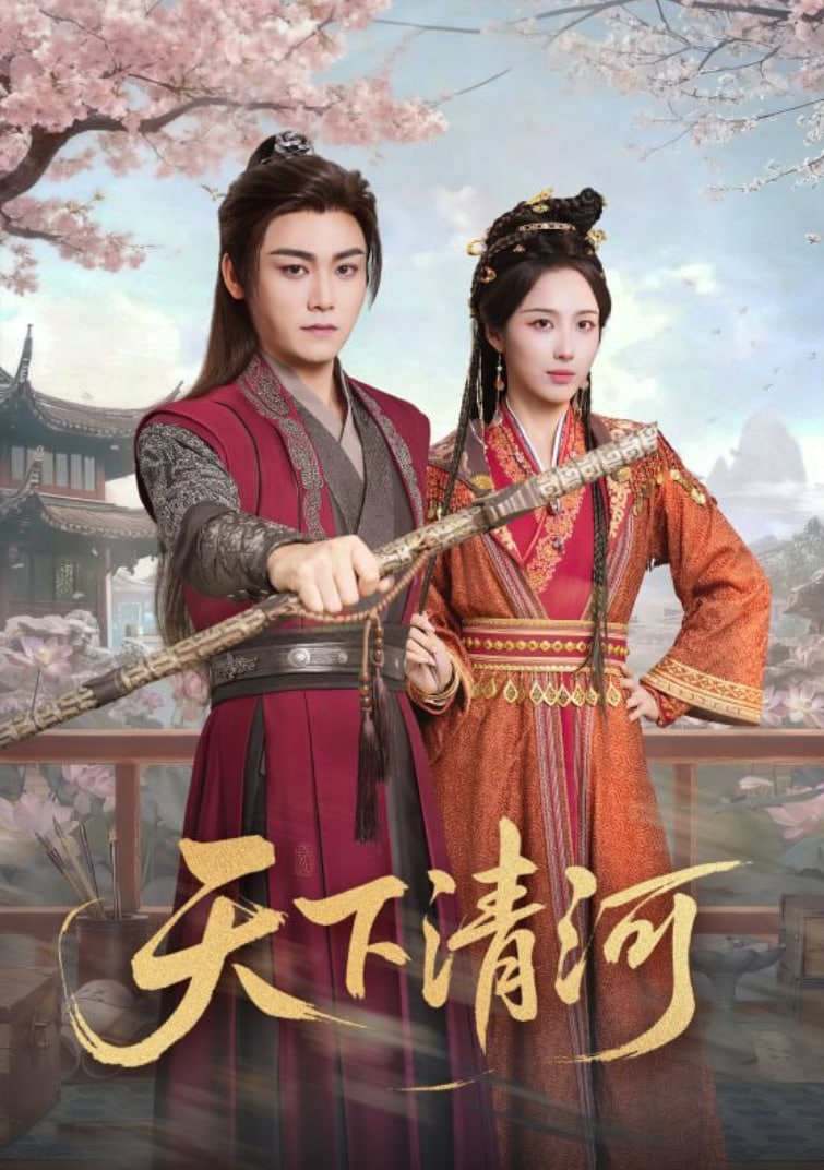 天下清河（海晏河清四海承平）封面图