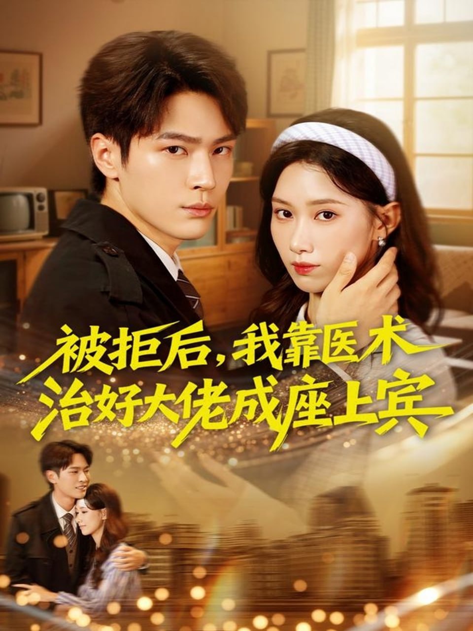 被拒后，我靠医术治好大佬成座上宾封面图