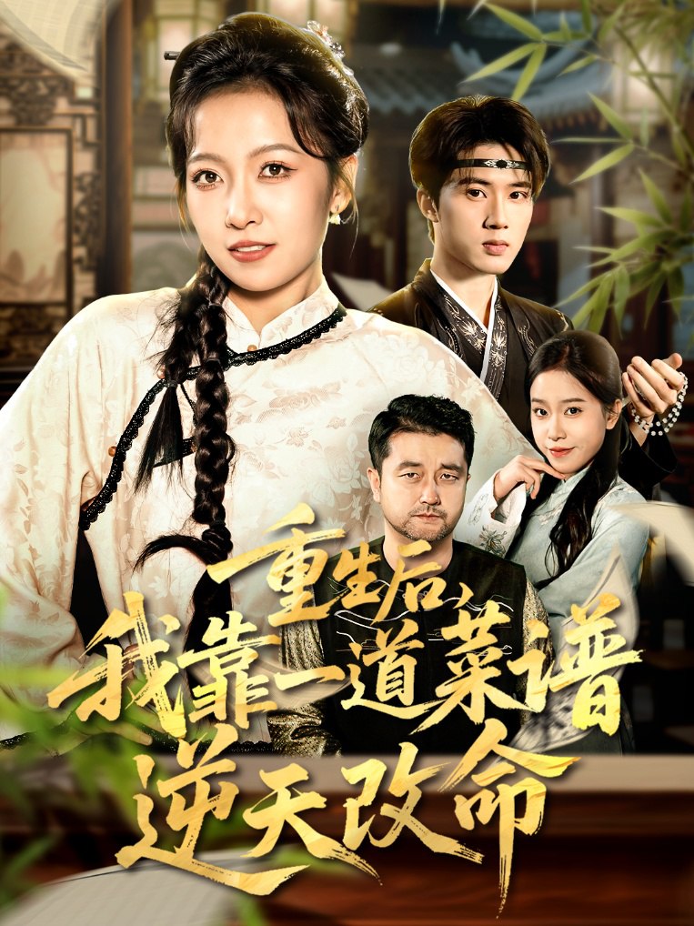 重生后，我靠一道菜谱逆天改命（真千金是厨神）封面图