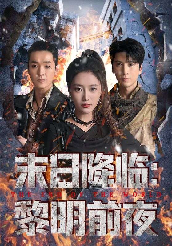 末日降临黎明前夜封面图