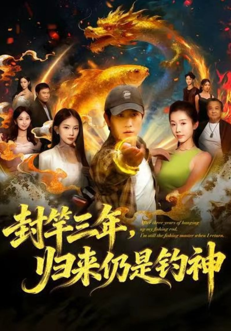 封竿三年，归来仍是钓神封面图