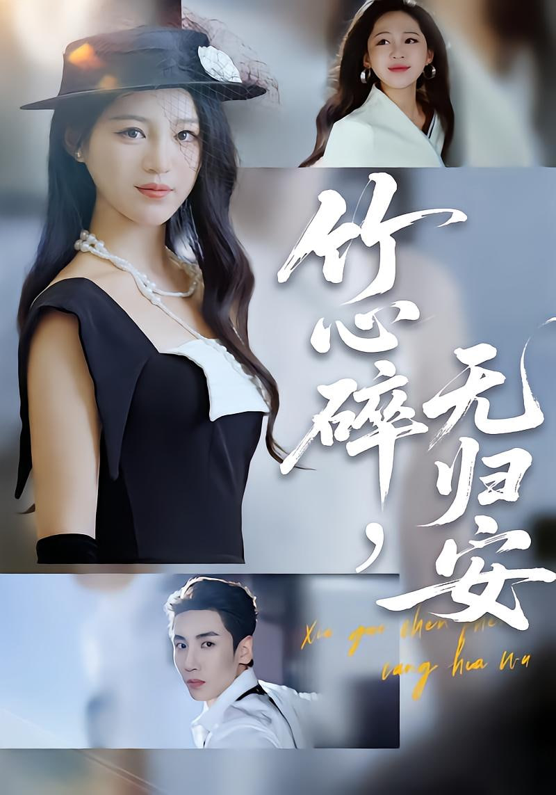 竹心碎无归安 (斜月沉沉藏海雾)封面图