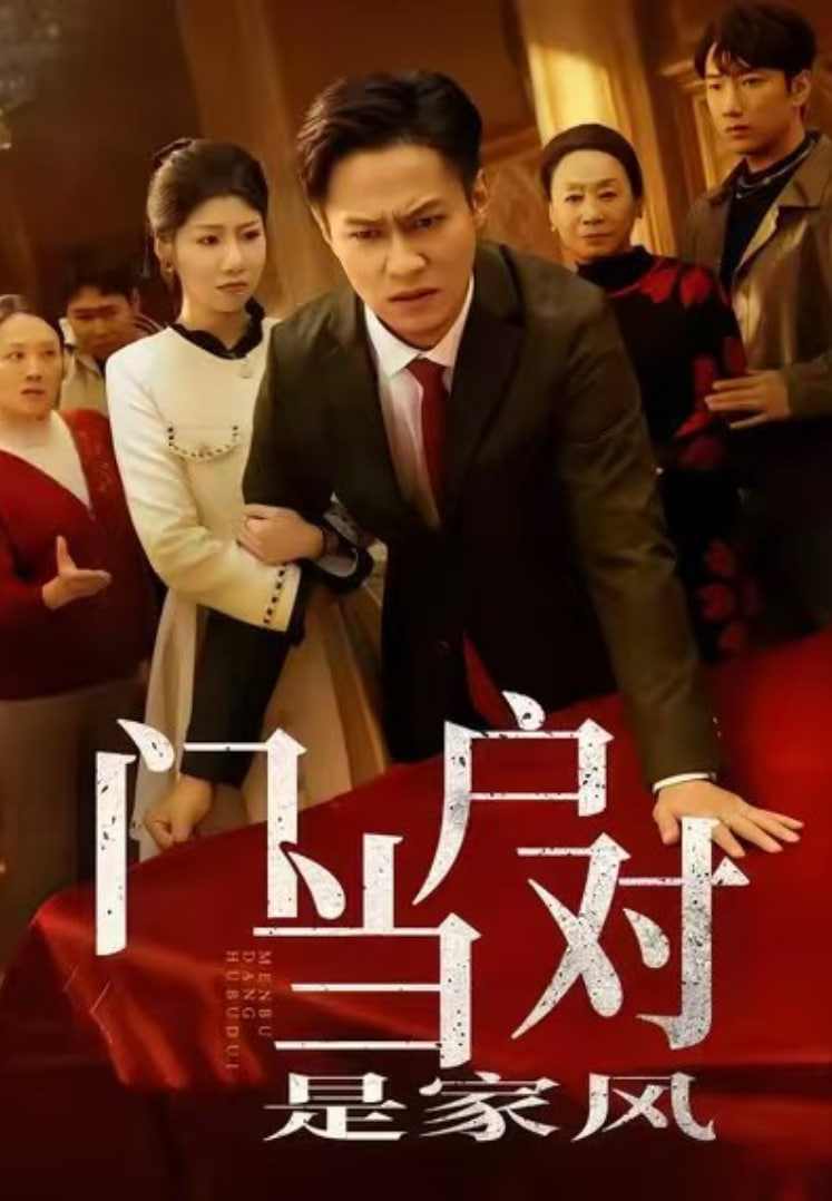 门当户对是家风封面图