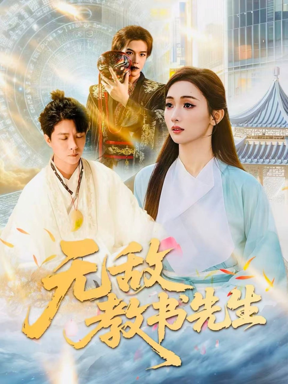 无敌教书先生封面图