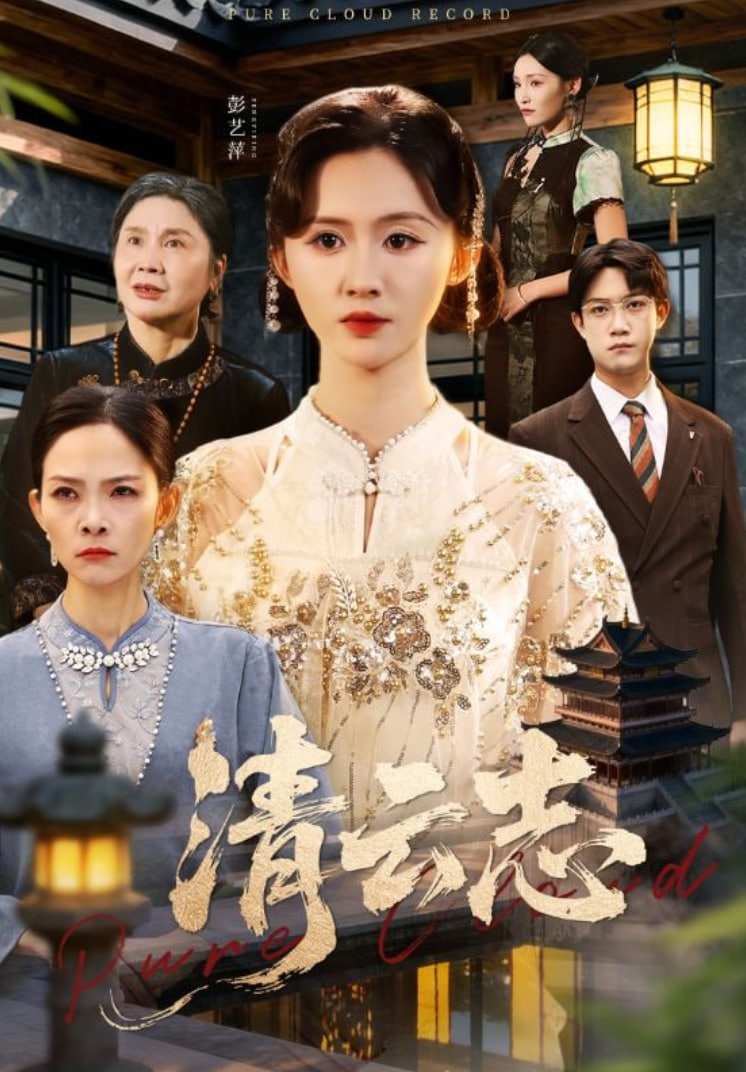 清云志（云清渡）封面图