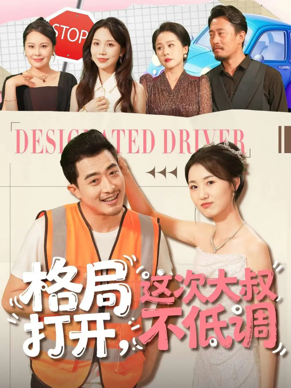 格局打开，这次大叔不低调封面图