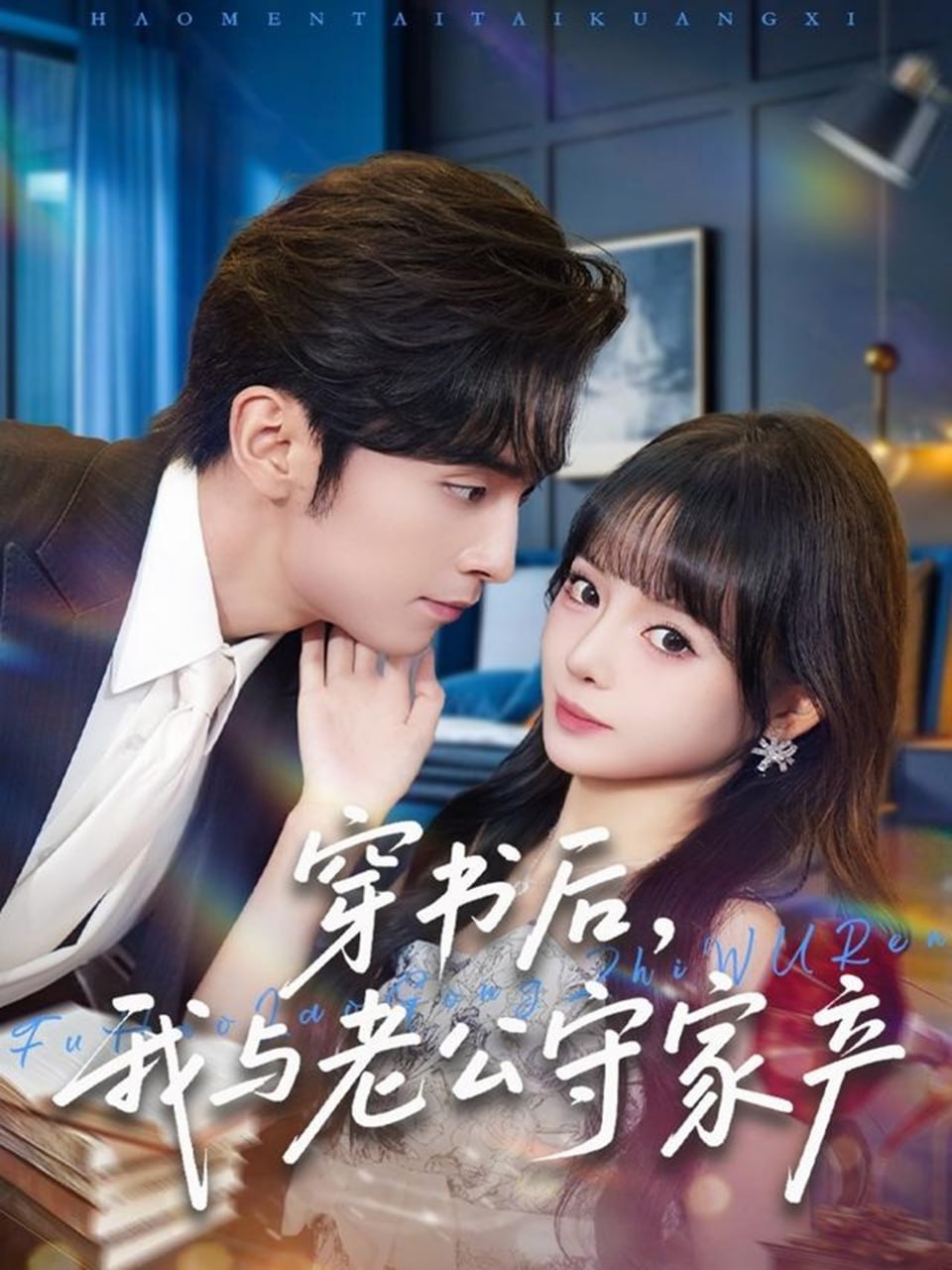 穿书后，我与老公守家产封面图