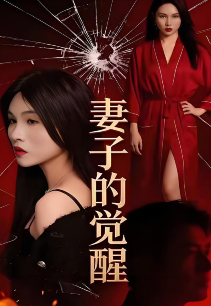 妻子的觉醒封面图