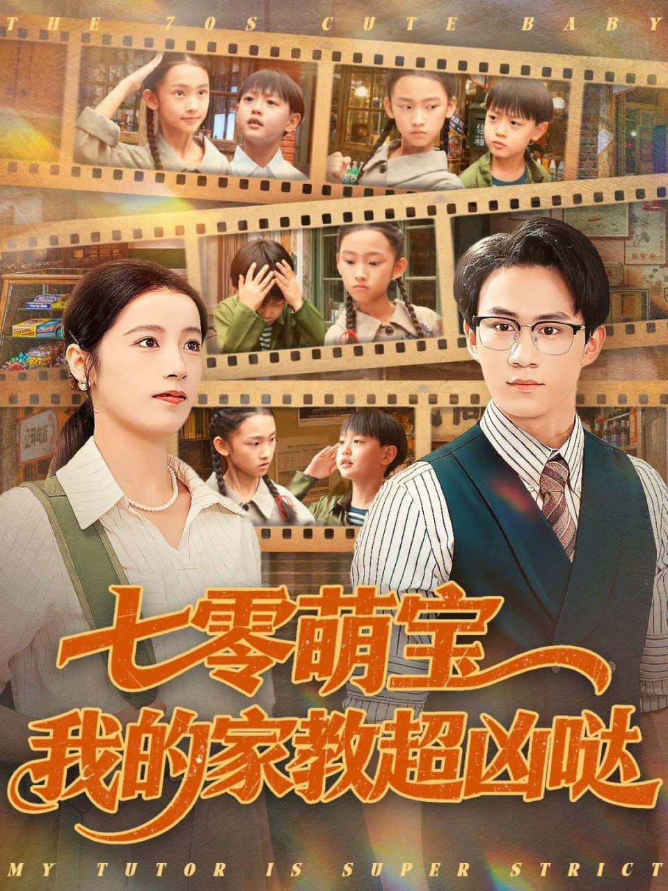 七零萌宝我的家教超凶哒封面图