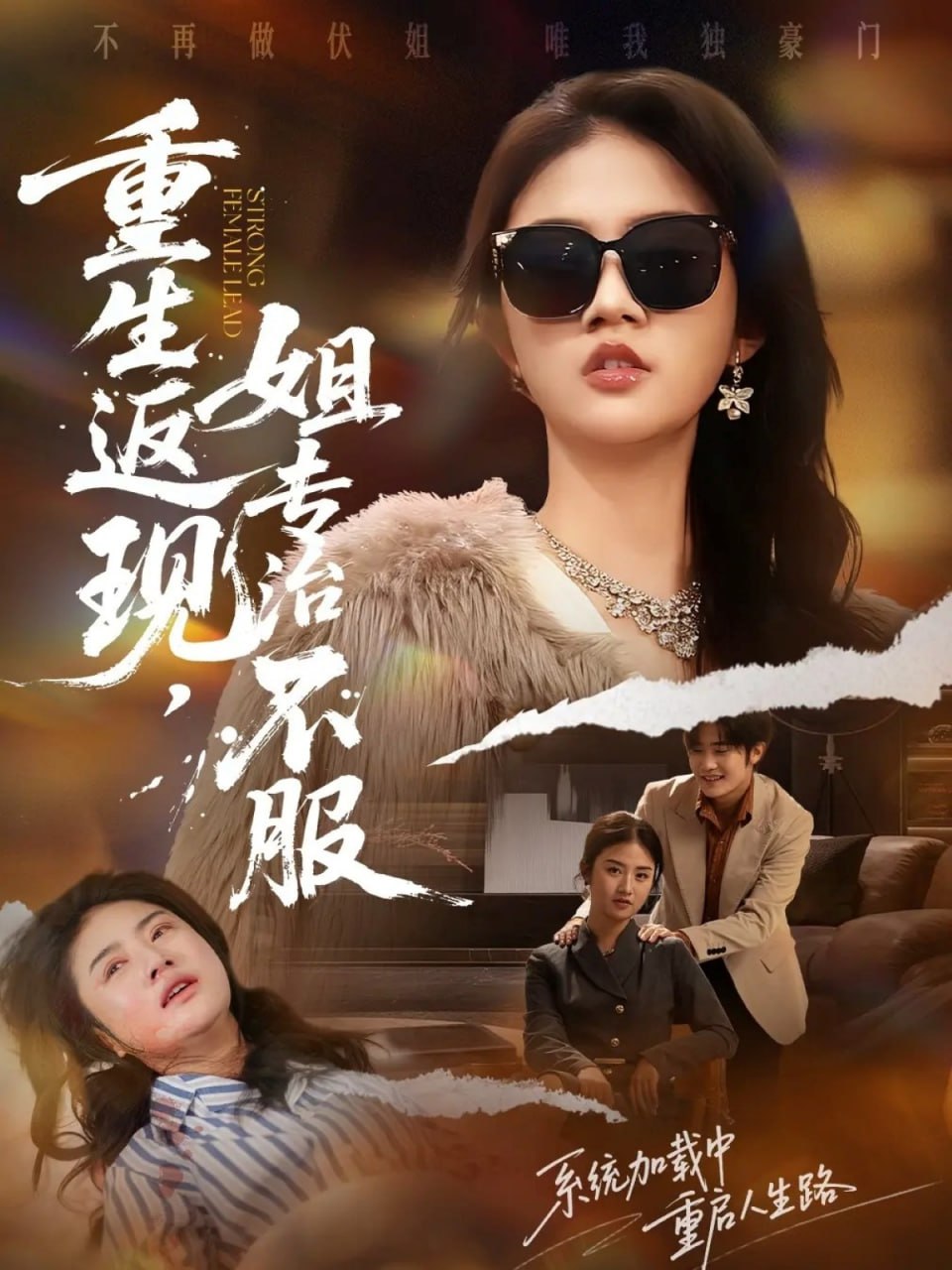 重生返现，姐专治不服封面图