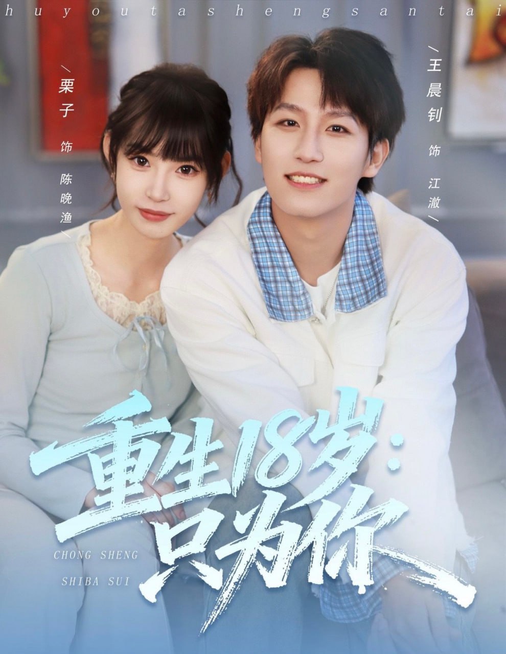 重生18岁：只为你封面图