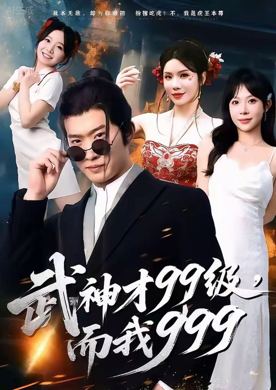 武神才99级，而我999（无敌是多么不寂寞）封面图