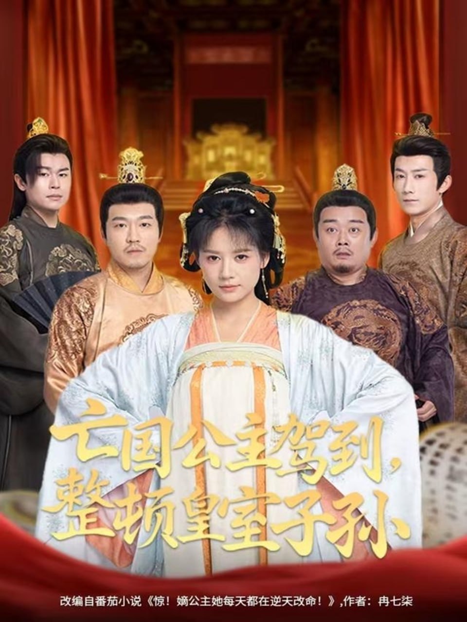 亡国公主驾到，整顿皇室子孙封面图